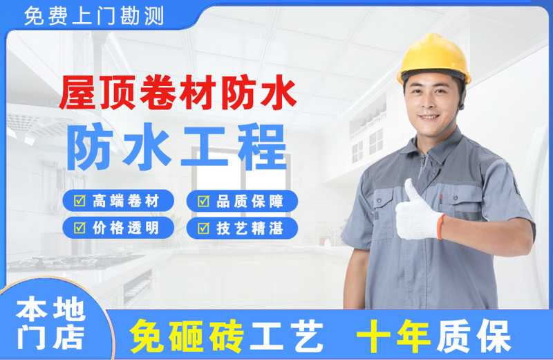白塔屋顶卷材防水